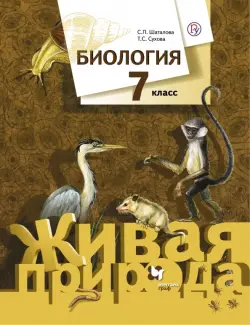 Биология. 7 класс. Учебник. ФГОС