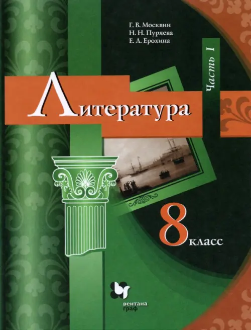 Литература. 8 класс. Учебник. В 2 частях. Часть 1 Меркин Геннадий Самуйлович - к