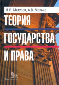 Теория государства и права. Учебник