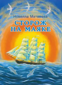 Сторож на маяке