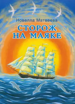 Сторож на маяке