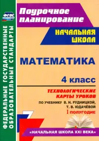 Математика. 4 класс. Технологические карты уроков по учебнику В. Рудницкой, Т. Юдачёвой. I полугодие