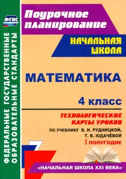 Математика. 4 класс. Технологические карты уроков по учебнику В. Рудницкой, Т. Юдачёвой. I полугодие