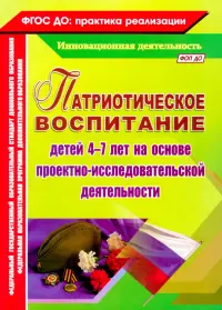 Патриотическое воспитание детей 4-7 лет на основе проектно-исследовательской деятельности