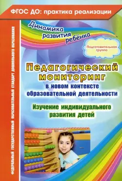 Педагогический мониторинг в новом контексте образовательной деятельности. Подготовительная группа