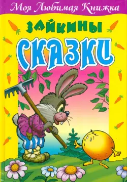 Зайкины сказки