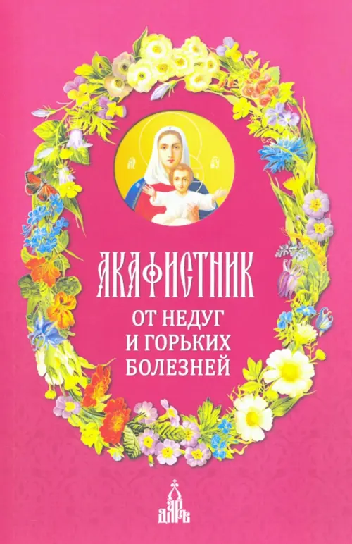 

Акафистник. От недуг и горьких болезней, Фиолетовый
