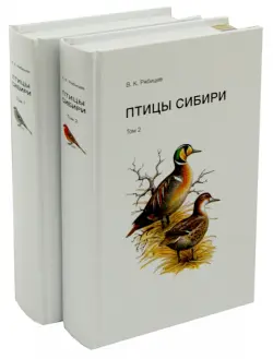 Птицы Сибири. Справочник-определитель. В 2-х томах
