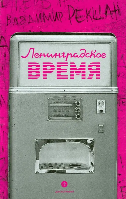 

Ленинградское время, или Исчезающий город, Фиолетовый