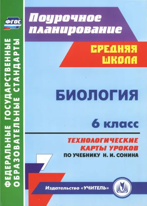 

Биология. 6 класс. Технологические карты уроков по учебнику Н. И. Сонина. ФГОС, Голубой