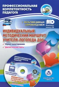 Индивидуальный методический маршрут учителя-логопеда ДОО. Журнал для проектирования. ФГОС ДО (+CD)