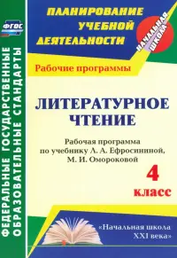 Литературное чтение. 4 класс. Рабочая программа по учебнику Л.А.Ефросининой, М.И.Омороковой. ФГОС