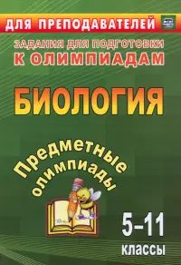 Предметные олимпиады. 5-11 классы. Биология. ФГОС