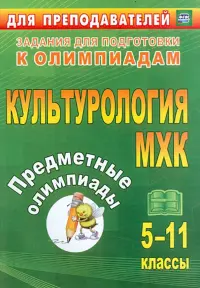 Предметные олимпиады. 5-11 классы. Культурология. МХК. ФГОС