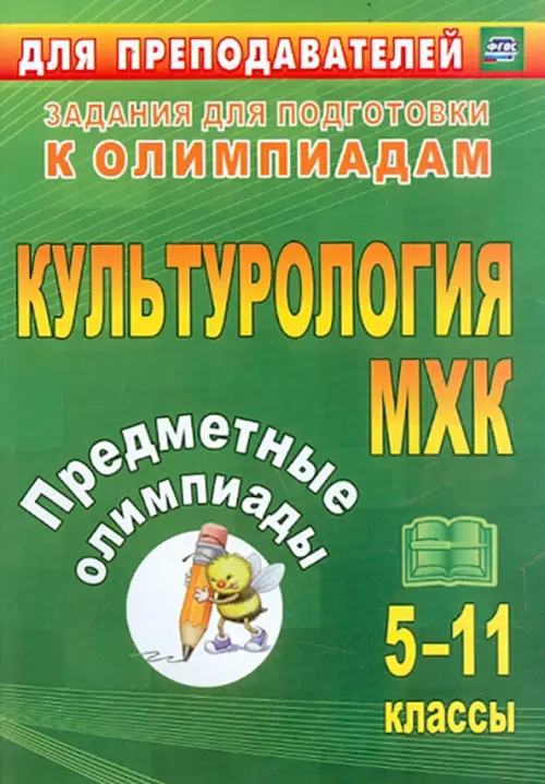 Предметные олимпиады. 5-11 классы. Культурология. МХК. ФГОС