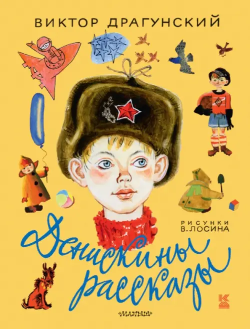 

Денискины рассказы, Жёлтый