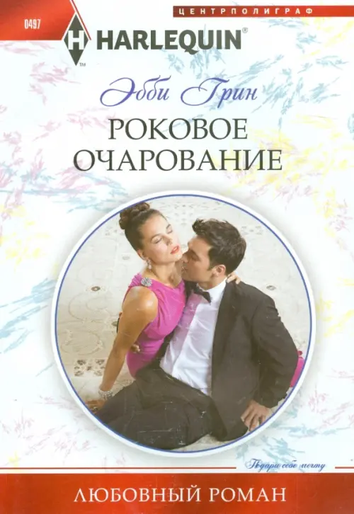 

Роковое очарование, Белый