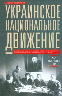 Украинское национальное движение. УССР. 1920-1930 годы. Цели, методы, результаты