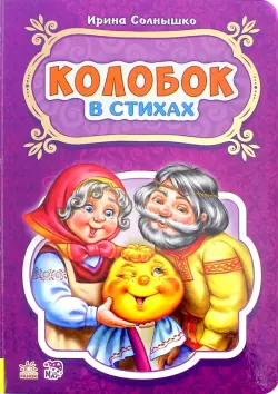 Колобок