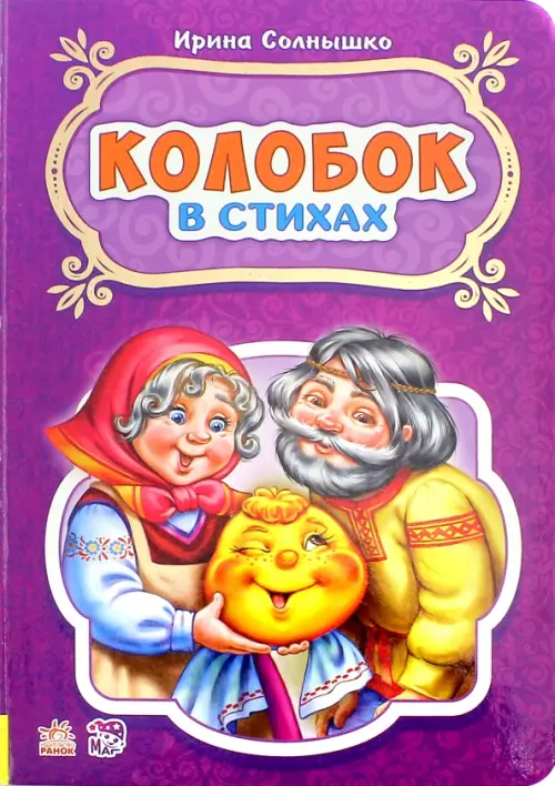 

Колобок, Фиолетовый