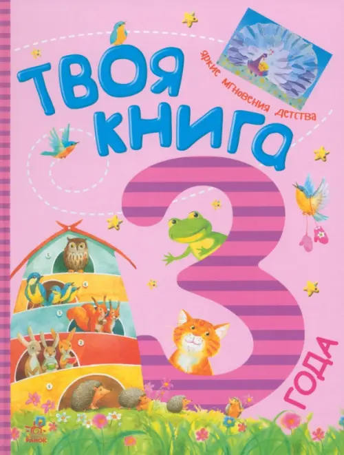 

Твоя книга. 3 года, Фиолетовый