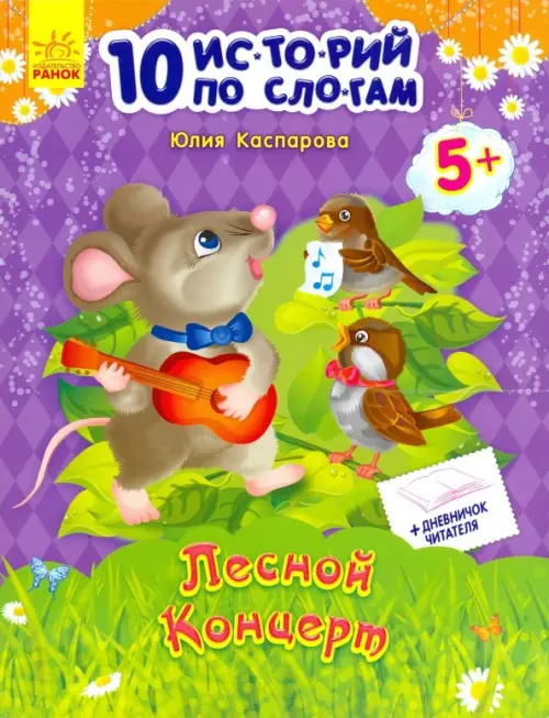 

Лесной концерт, Фиолетовый