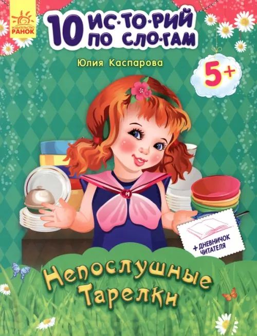 

Непослушные тарелки, Зелёный