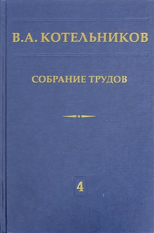 

Собрание трудов. В 5-ти томах. Том 4. Основы радиотехники. Часть 1, Синий