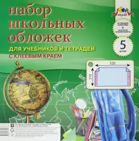 Обложка для учебников и тетрадей с клеевым краем, ПВХ 110 мкм, 310х520 мм, 5 штук