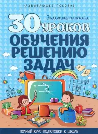 30 уроков обучения решению задач