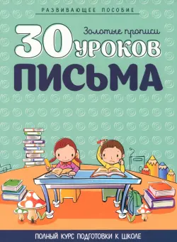 30 уроков письма