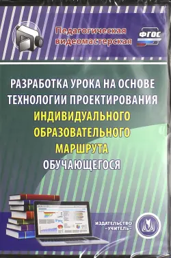 Разработка урока на основе технологии проектирования индивидуального образов. маршрута (CD) ФГОС