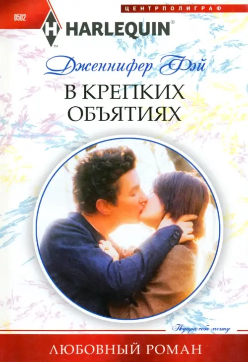 

В крепких объятиях, Белый