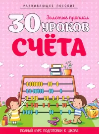 30 уроков счета