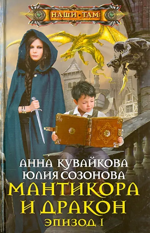 

Мантикора и Дракон. Эпизод № 1