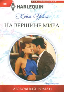 На вершине мира