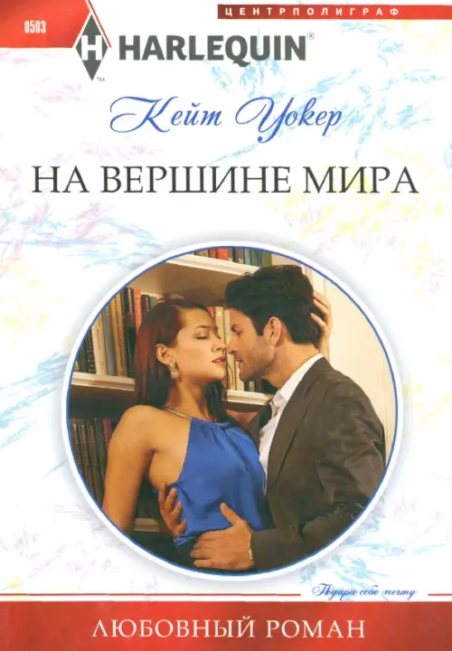

На вершине мира, Белый