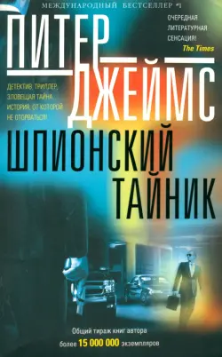 Шпионский тайник