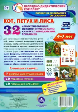 "Кот, Петух и Лиса". Наглядно-дидактический комплект для детей 4-7 лет (32 карты). ФГОС ДО