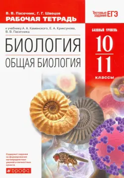 Биология. Общая биология. 10-11 класс. Рабочая тетрадь к уч. А. А. Каменского. Вертикаль. ФГОС