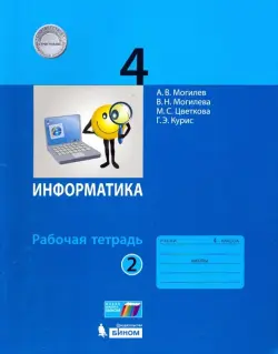 Информатика. 4 класс. Рабочая тетрадь. В 2-х частях. Часть 2. ФГОС