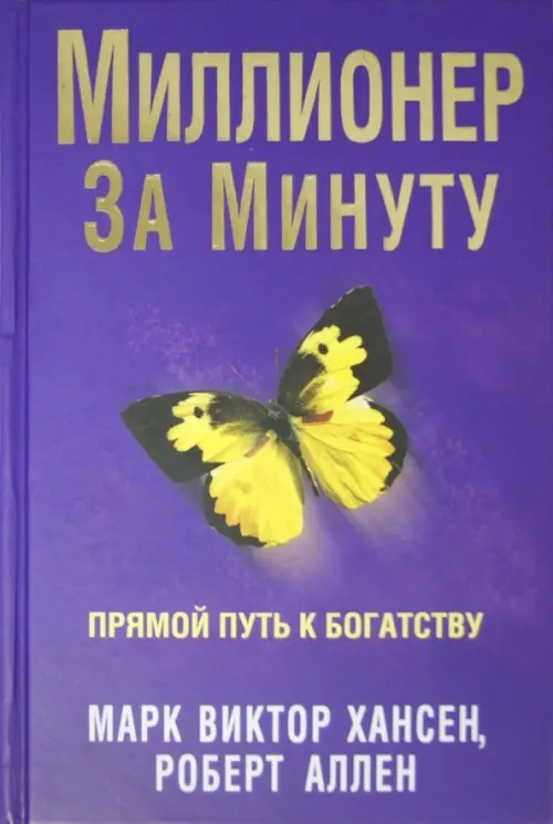 Миллионер за минуту