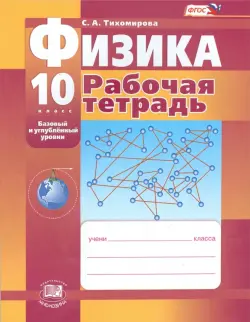 Физика. 10 класс. Рабочая тетрадь. Базовый и углубленный уровни. ФГОС