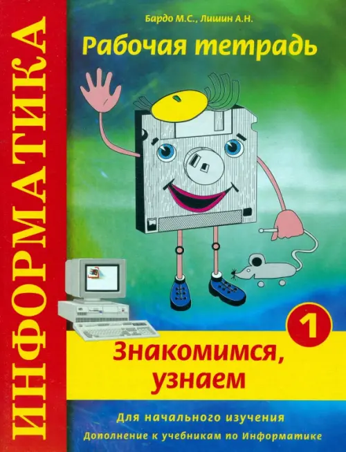 

Информатика. Рабочая тетрадь № 1. "Знакомимся, узнаем"