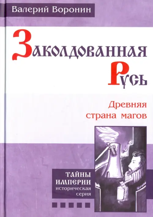 

Заколдованная Русь. Древняя страна магов, Фиолетовый