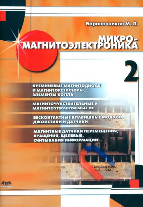 

Микромагнитоэлектроника. Том 2
