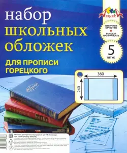 Обложка "Апплика" для школьных прописей, 5 штук, 110 мкм (240х360)