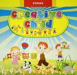 Creative child. Выпуск 2