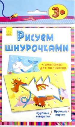 Рисуем шнурочками. Уровень 2