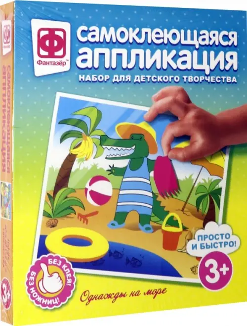 

Аппликация самоклеящаяся. Однажды на море